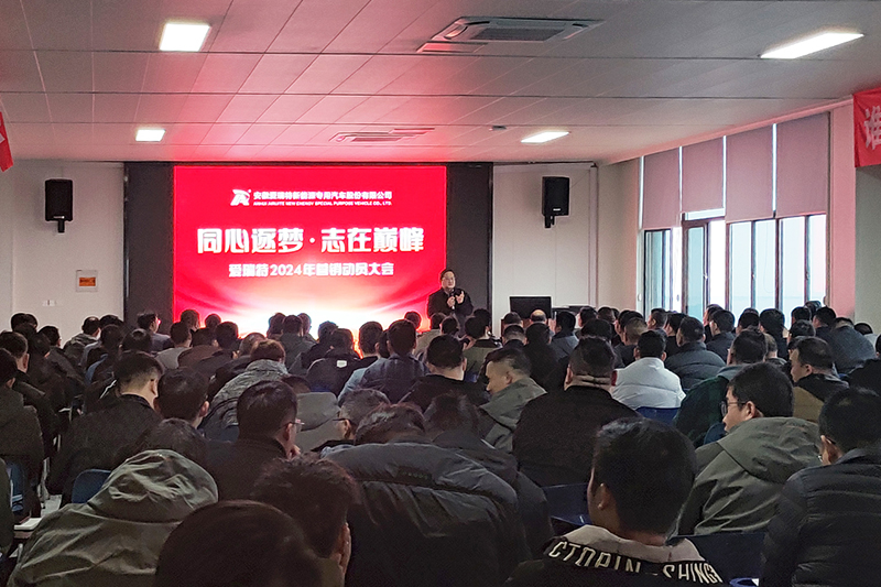 同心逐夢，志在巔峰--愛瑞特2024年營銷動員大會圓滿召開！